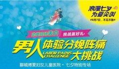 【浪漫七夕·为爱发声】博爱医院准爸爸分娩疼痛体验等你来战！